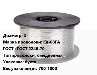 Проволока сварочная низкоуглеродистая 2 Сталь: Св-08ГА ГОСТ: ГОСТ 2246-70 омедненная бухта 700-1000